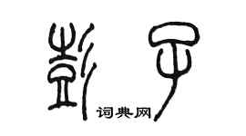 陈墨彭子篆书个性签名怎么写