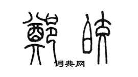 陈墨郑皎篆书个性签名怎么写