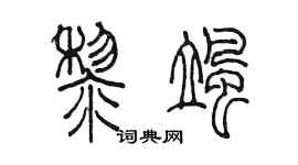 陈墨黎飒篆书个性签名怎么写