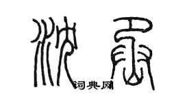 陈墨沈丞篆书个性签名怎么写