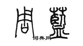 陈墨周蓝篆书个性签名怎么写