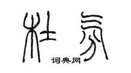 陈墨杜氛篆书个性签名怎么写