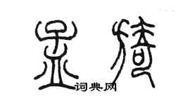 陈墨孟旖篆书个性签名怎么写