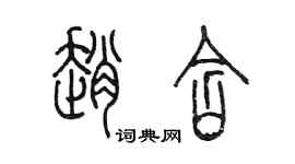 陈墨赵含篆书个性签名怎么写
