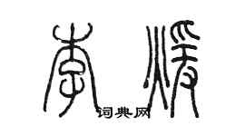 陈墨李暖篆书个性签名怎么写