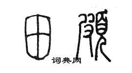 陈墨田颇篆书个性签名怎么写