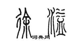 陈墨徐溢篆书个性签名怎么写