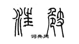 陈墨汪崎篆书个性签名怎么写