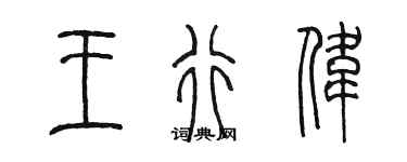 陈墨王行伟篆书个性签名怎么写
