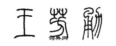 陈墨王芳勇篆书个性签名怎么写