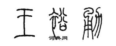 陈墨王裕勇篆书个性签名怎么写