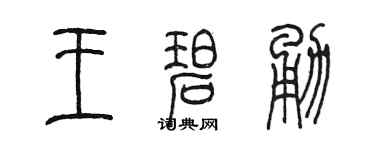 陈墨王碧勇篆书个性签名怎么写