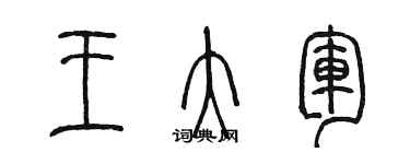 陈墨王大军篆书个性签名怎么写