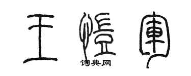 陈墨王恺军篆书个性签名怎么写