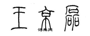 陈墨王京磊篆书个性签名怎么写