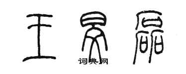 陈墨王旻磊篆书个性签名怎么写