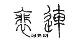 陈墨裴连篆书个性签名怎么写