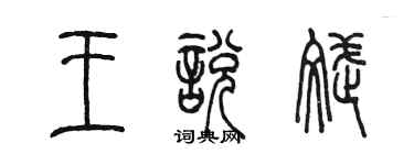 陈墨王悦斌篆书个性签名怎么写