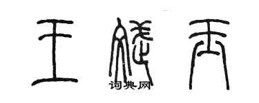 陈墨王斌玉篆书个性签名怎么写