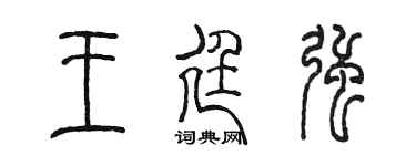 陈墨王廷强篆书个性签名怎么写