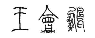 陈墨王会鹏篆书个性签名怎么写
