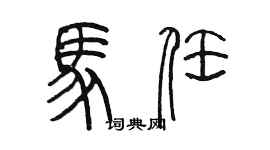 陈墨马任篆书个性签名怎么写