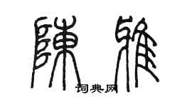 陈墨陈雅篆书个性签名怎么写