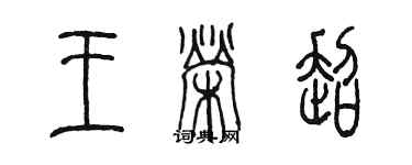陈墨王荣超篆书个性签名怎么写