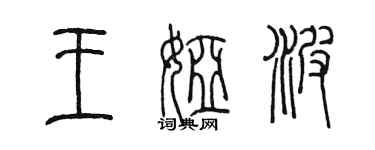 陈墨王娅波篆书个性签名怎么写