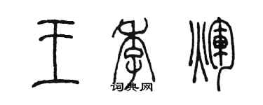 陈墨王季辉篆书个性签名怎么写