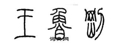 陈墨王鲁刚篆书个性签名怎么写