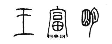 陈墨王富明篆书个性签名怎么写