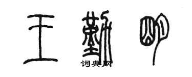 陈墨王勤明篆书个性签名怎么写