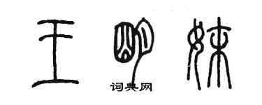 陈墨王明妹篆书个性签名怎么写