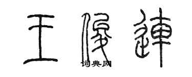 陈墨王俊连篆书个性签名怎么写