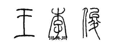 陈墨王李俊篆书个性签名怎么写