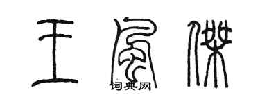 陈墨王风杰篆书个性签名怎么写