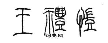 陈墨王礼凯篆书个性签名怎么写