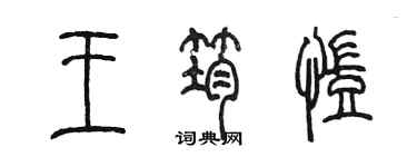 陈墨王筠凯篆书个性签名怎么写