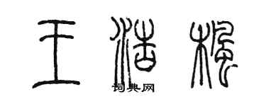 陈墨王浩枫篆书个性签名怎么写