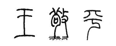 陈墨王敬平篆书个性签名怎么写