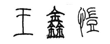 陈墨王鑫恺篆书个性签名怎么写