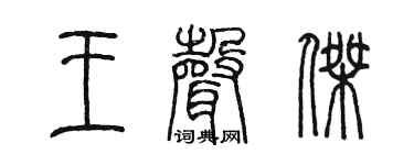 陈墨王声杰篆书个性签名怎么写