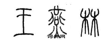 陈墨王燕林篆书个性签名怎么写