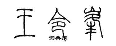 陈墨王令峰篆书个性签名怎么写