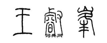 陈墨王睿峰篆书个性签名怎么写