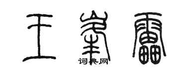 陈墨王峰雷篆书个性签名怎么写