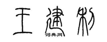 陈墨王建利篆书个性签名怎么写