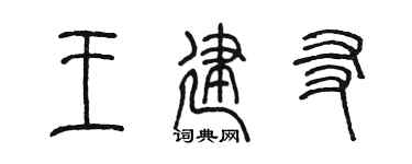 陈墨王建友篆书个性签名怎么写