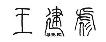 陈墨王建彪篆书个性签名怎么写